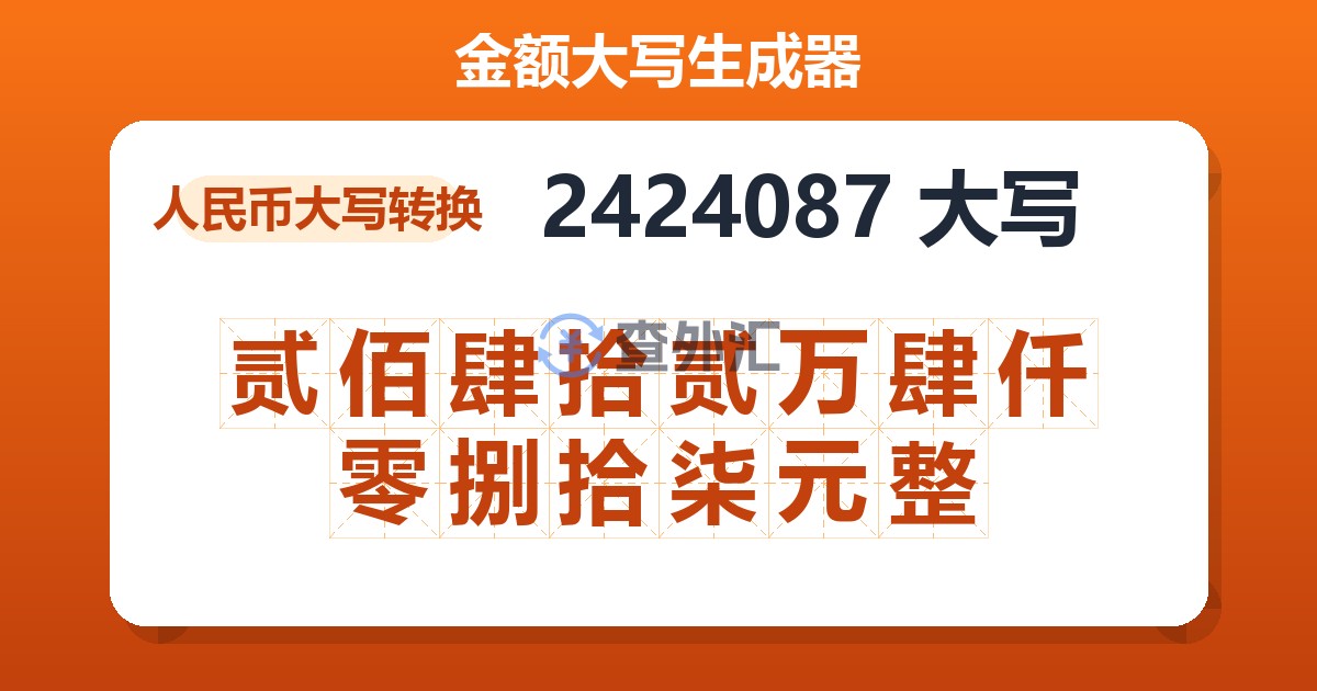 2424087大写 贰佰肆拾贰万肆仟零捌拾柒元整