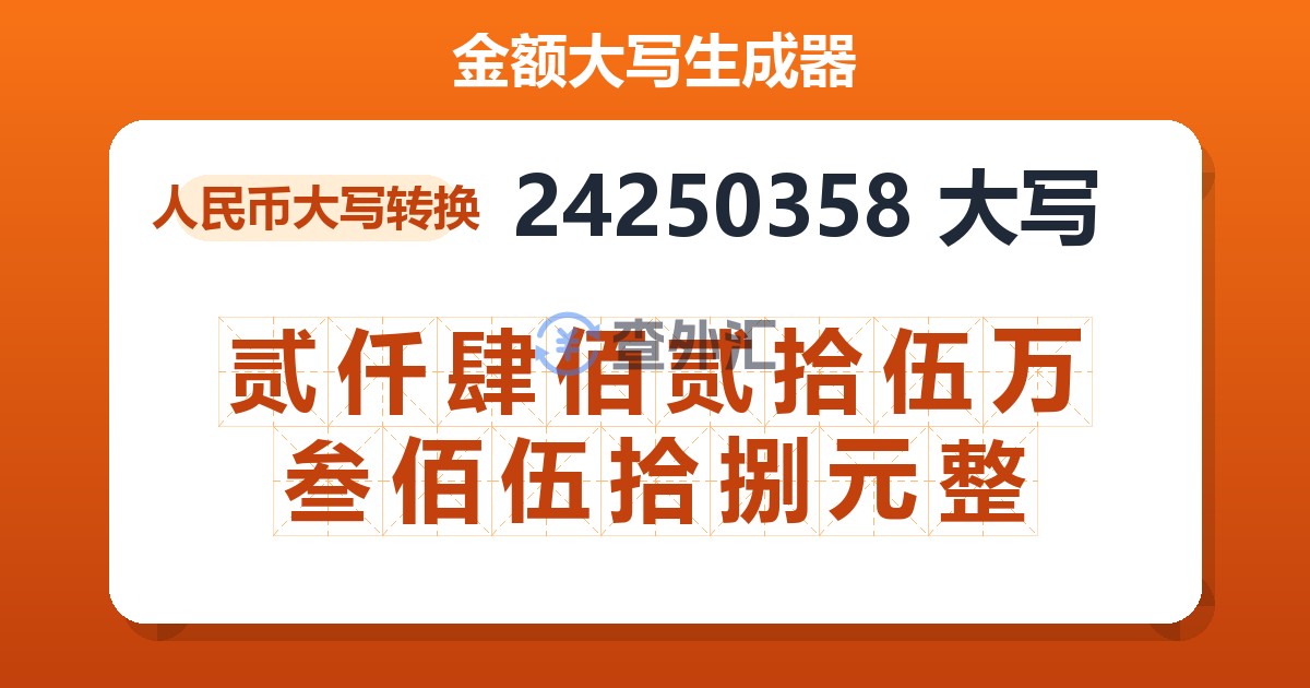 24250358大写 贰仟肆佰贰拾伍万叁佰伍拾捌元整