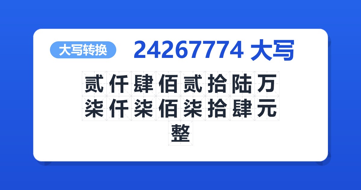 24267774大写 贰仟肆佰贰拾陆万柒仟柒佰柒拾肆元整