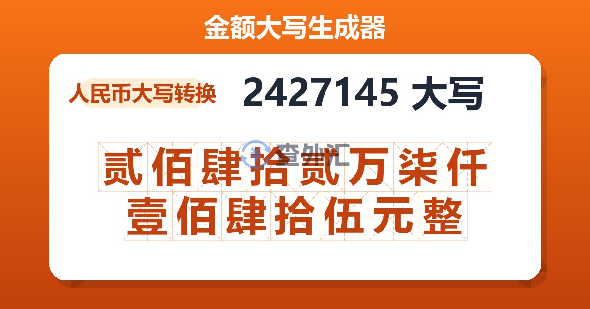 2427145大写 贰佰肆拾贰万柒仟壹佰肆拾伍元整