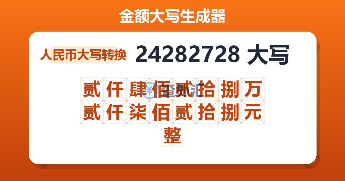 24282728大写 贰仟肆佰贰拾捌万贰仟柒佰贰拾捌元整