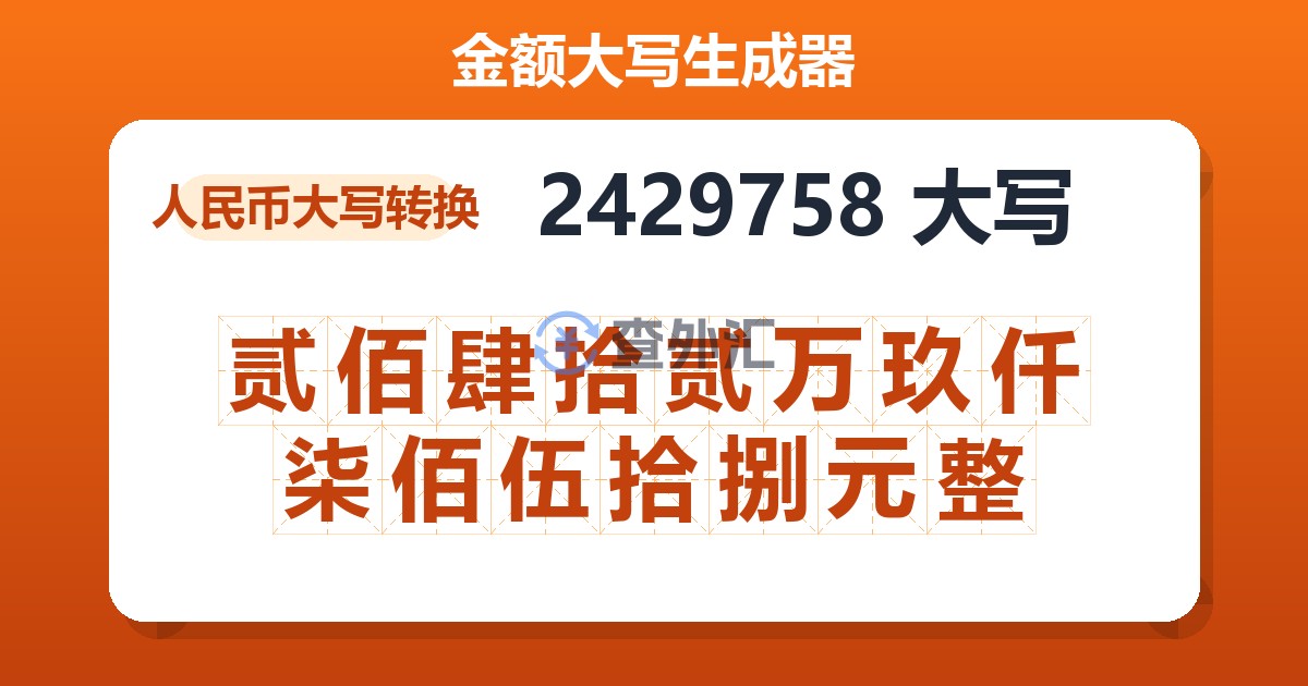 2429758大写 贰佰肆拾贰万玖仟柒佰伍拾捌元整