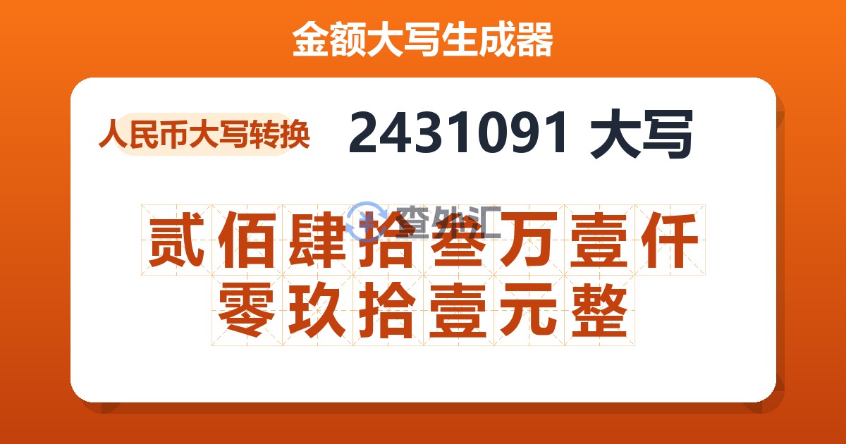 2431091大写 贰佰肆拾叁万壹仟零玖拾壹元整