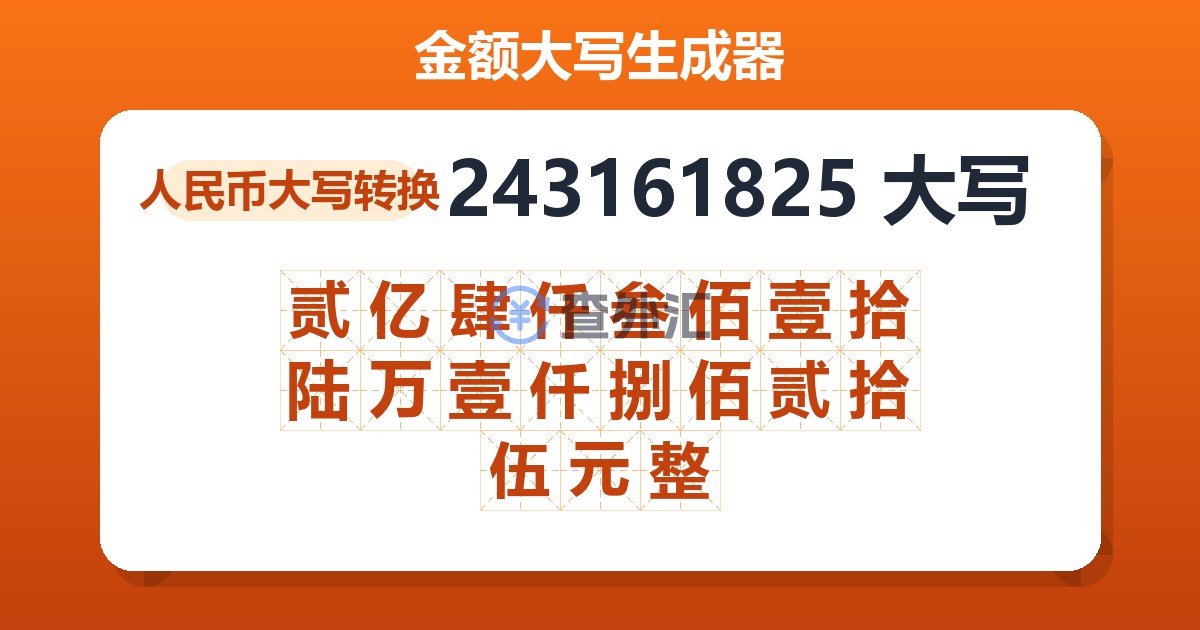 243161825大写 贰亿肆仟叁佰壹拾陆万壹仟捌佰贰拾伍元整