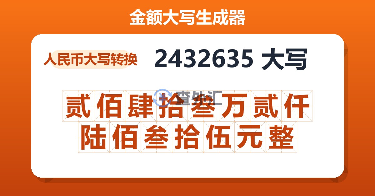 2432635大写 贰佰肆拾叁万贰仟陆佰叁拾伍元整