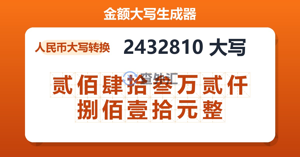 2432810大写 贰佰肆拾叁万贰仟捌佰壹拾元整