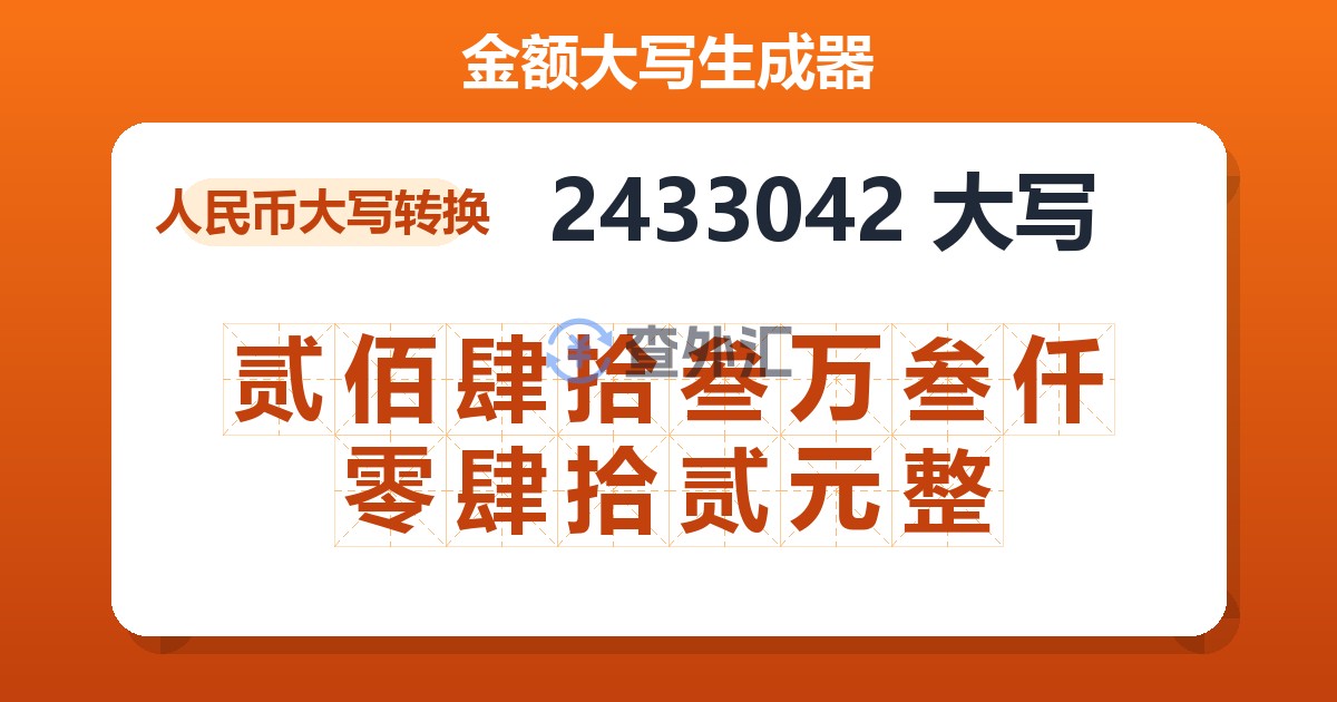 2433042大写 贰佰肆拾叁万叁仟零肆拾贰元整