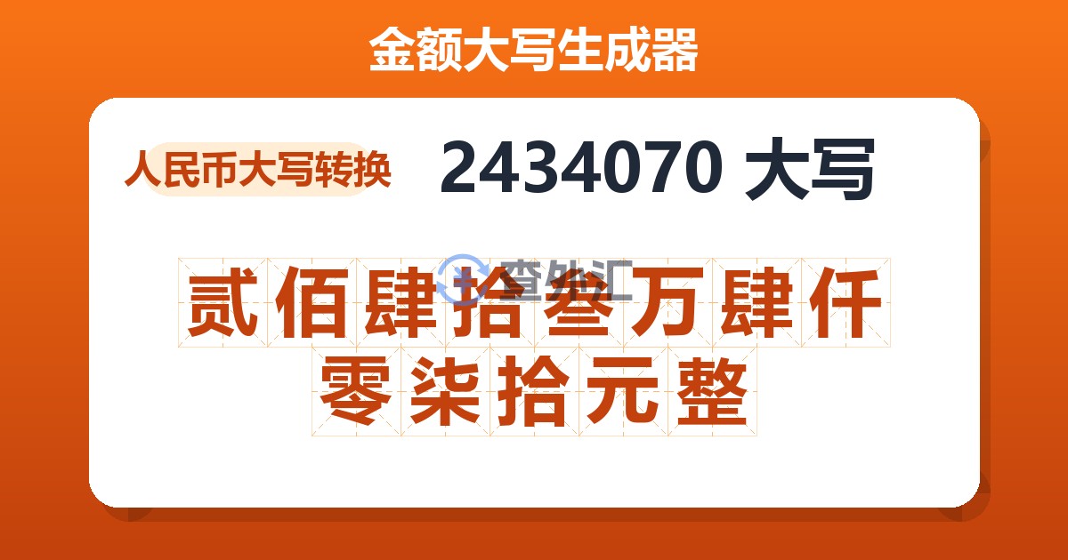 2434070大写 贰佰肆拾叁万肆仟零柒拾元整