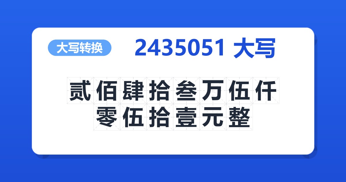 2435051大写 贰佰肆拾叁万伍仟零伍拾壹元整
