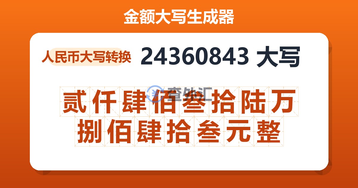 24360843大写 贰仟肆佰叁拾陆万捌佰肆拾叁元整