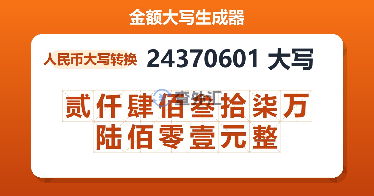 24370601大写 贰仟肆佰叁拾柒万陆佰零壹元整