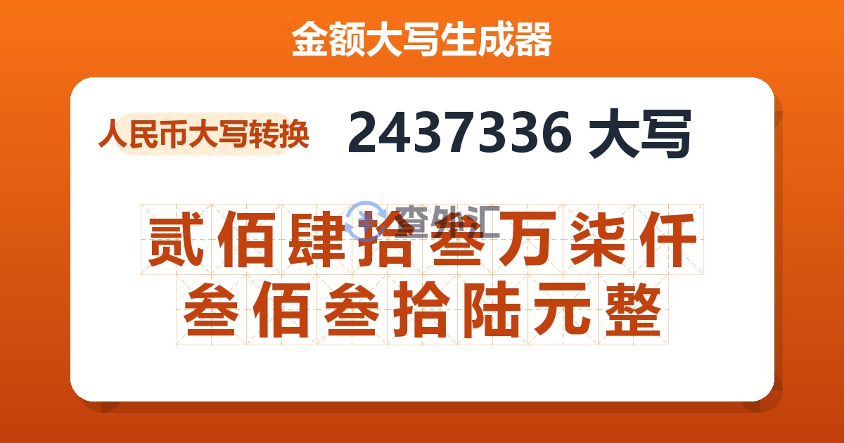 2437336大写 贰佰肆拾叁万柒仟叁佰叁拾陆元整