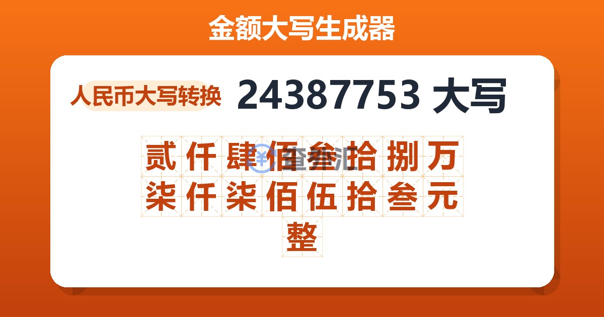 24387753大写 贰仟肆佰叁拾捌万柒仟柒佰伍拾叁元整