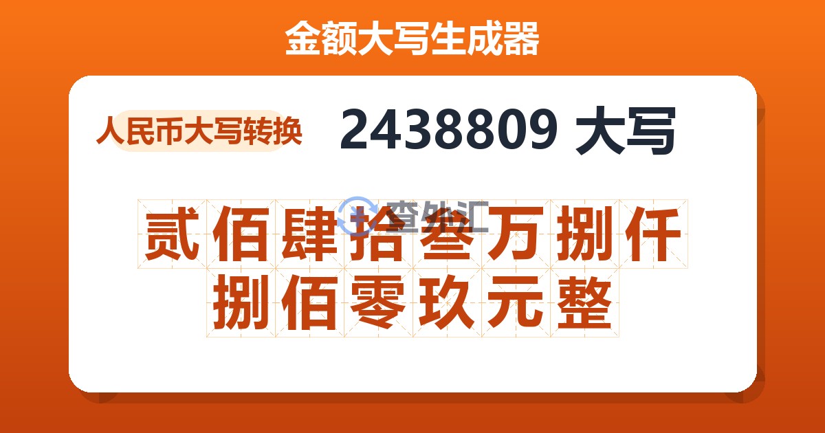 2438809大写 贰佰肆拾叁万捌仟捌佰零玖元整