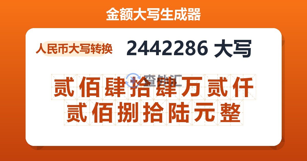 2442286大写 贰佰肆拾肆万贰仟贰佰捌拾陆元整