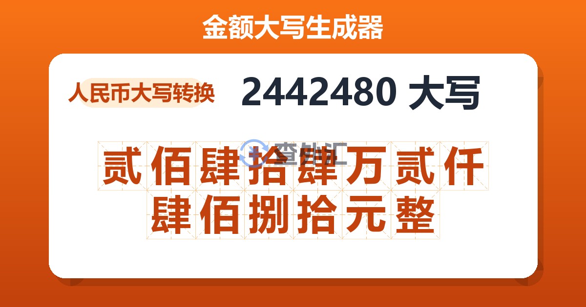 2442480大写 贰佰肆拾肆万贰仟肆佰捌拾元整