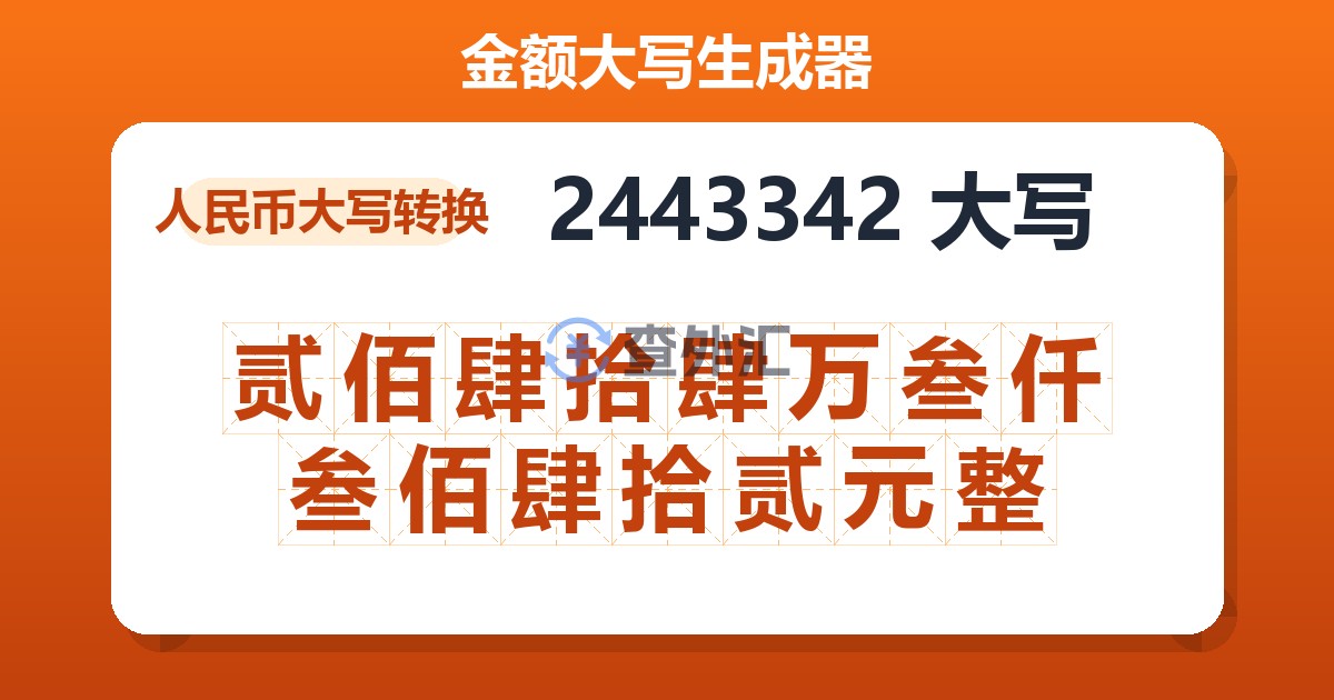 2443342大写 贰佰肆拾肆万叁仟叁佰肆拾贰元整