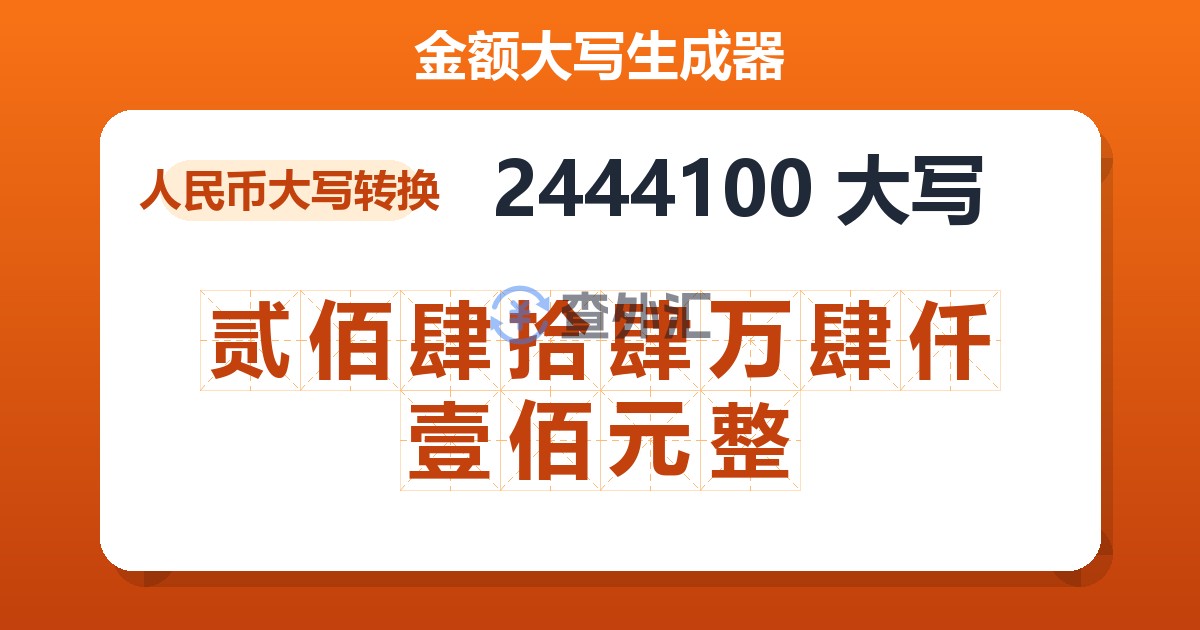 2444100大写 贰佰肆拾肆万肆仟壹佰元整