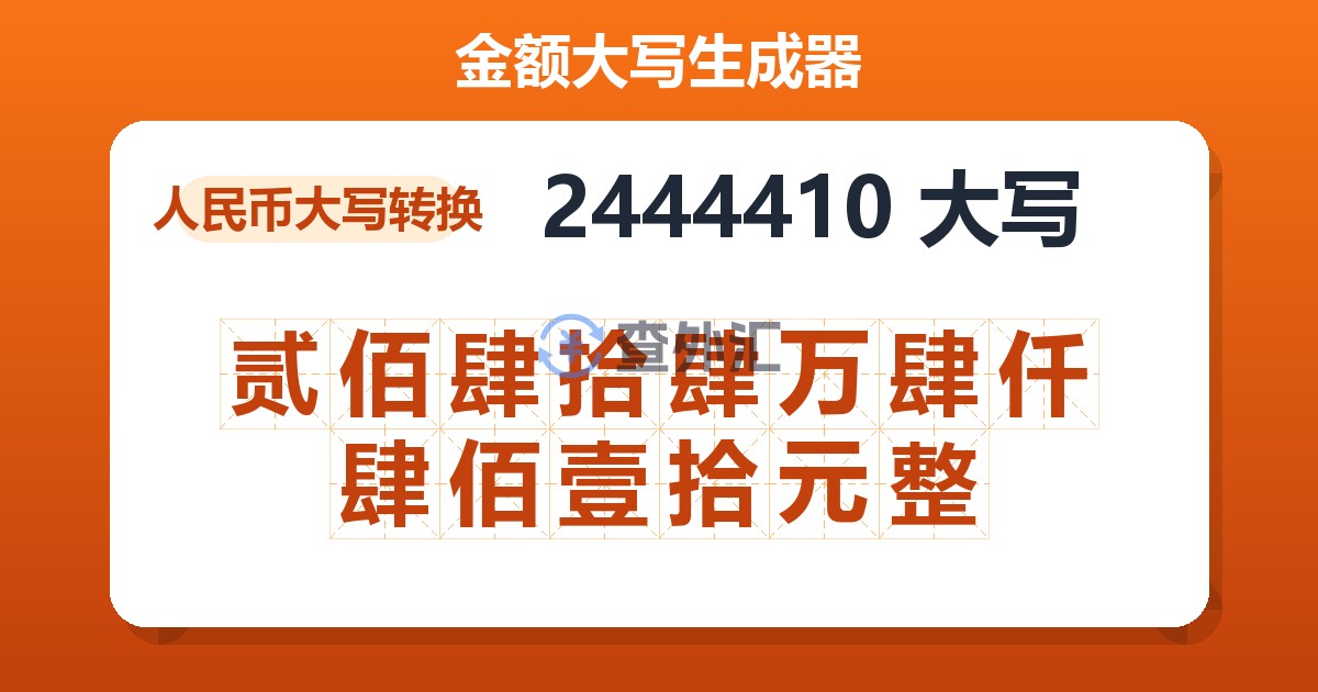2444410大写 贰佰肆拾肆万肆仟肆佰壹拾元整