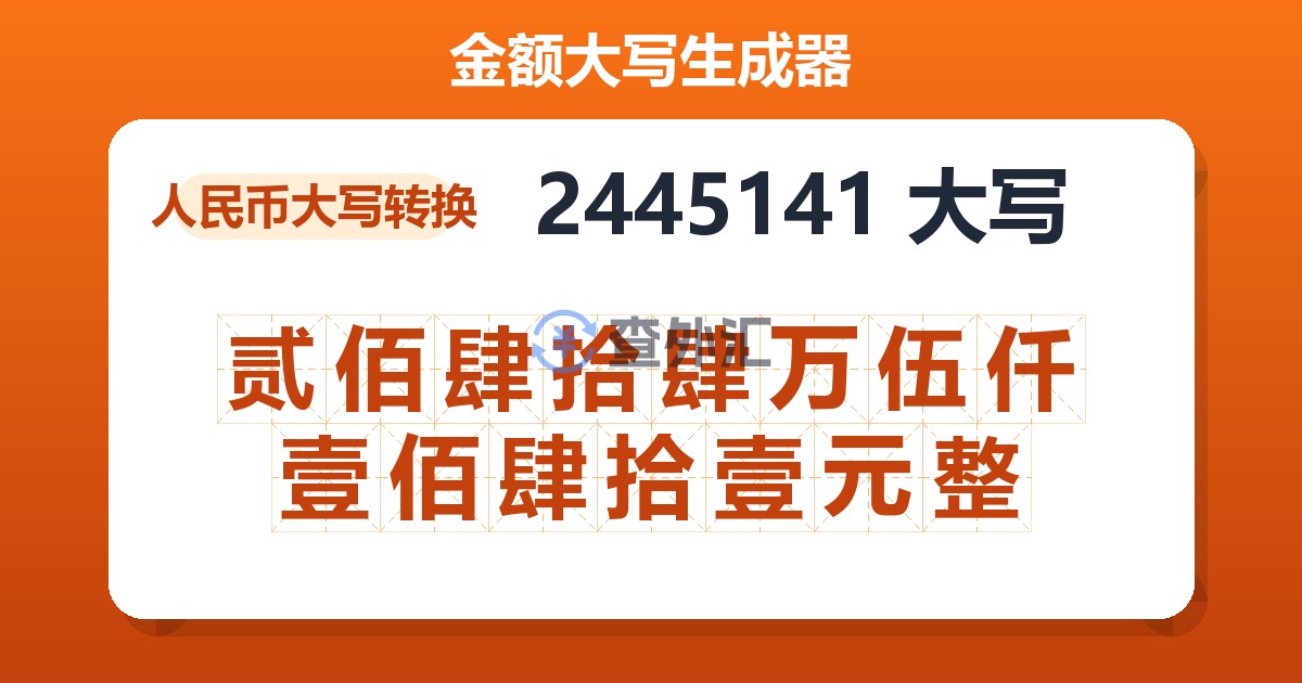 2445141大写 贰佰肆拾肆万伍仟壹佰肆拾壹元整