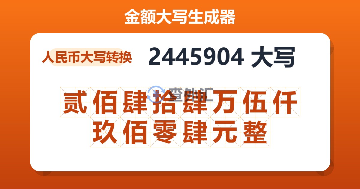 2445904大写 贰佰肆拾肆万伍仟玖佰零肆元整