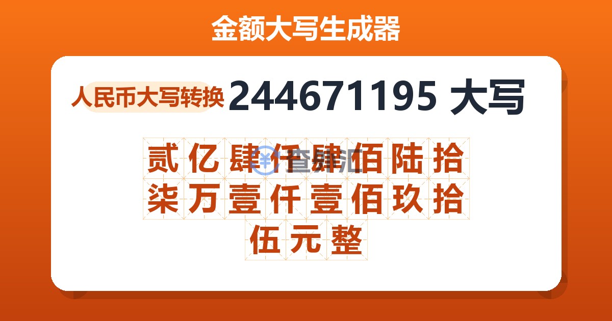 244671195大写 贰亿肆仟肆佰陆拾柒万壹仟壹佰玖拾伍元整