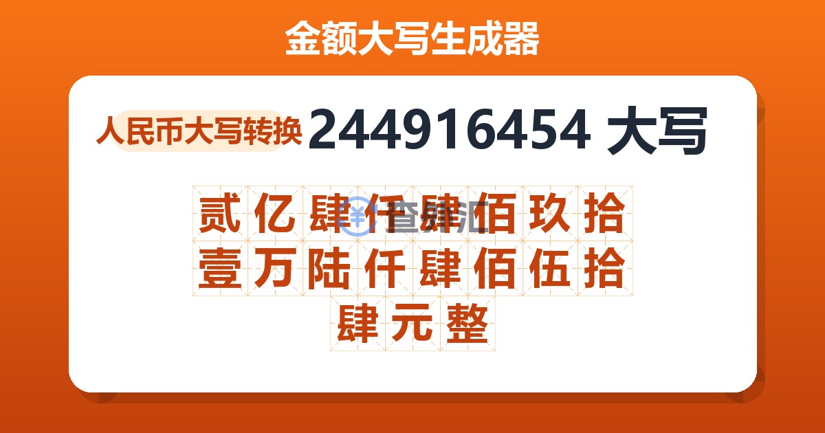 244916454大写 贰亿肆仟肆佰玖拾壹万陆仟肆佰伍拾肆元整