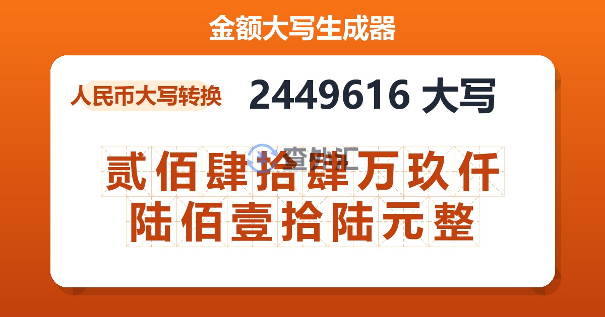 2449616大写 贰佰肆拾肆万玖仟陆佰壹拾陆元整