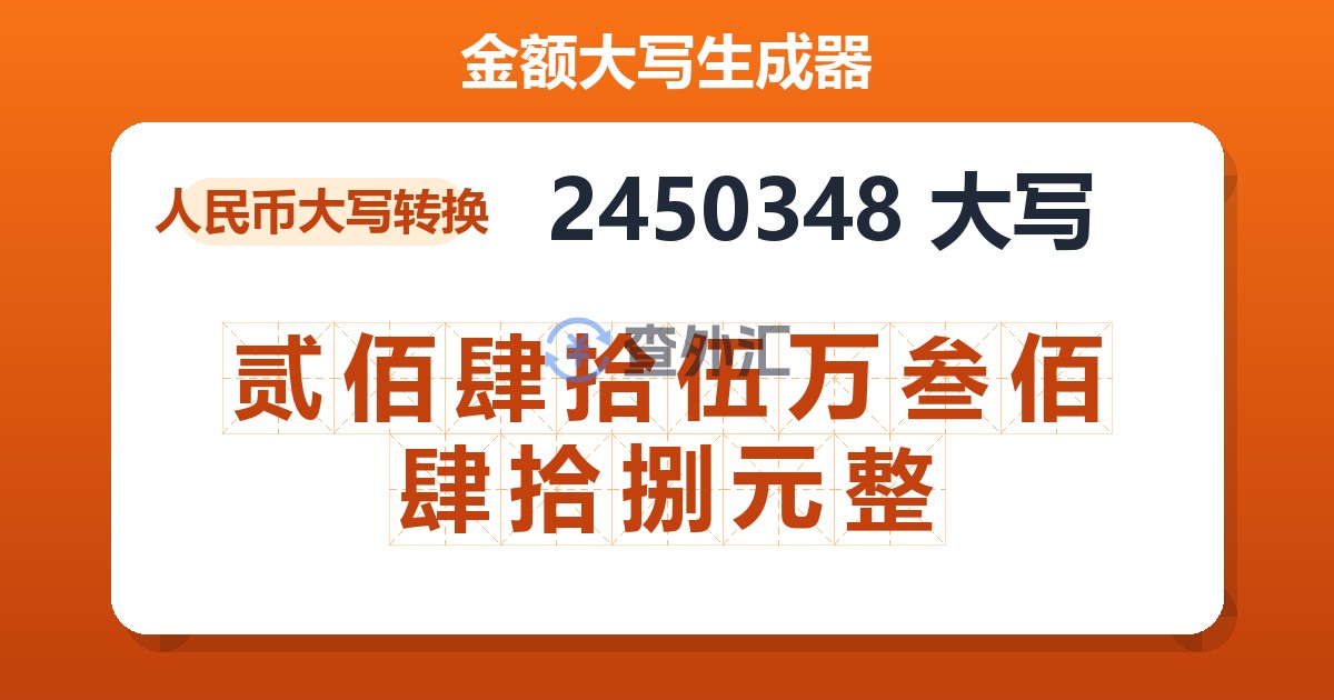 2450348大写 贰佰肆拾伍万叁佰肆拾捌元整