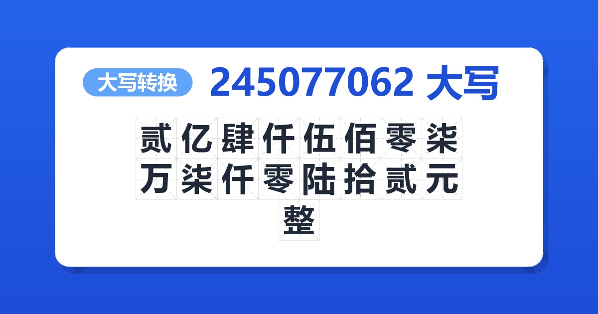 245077062大写 贰亿肆仟伍佰零柒万柒仟零陆拾贰元整