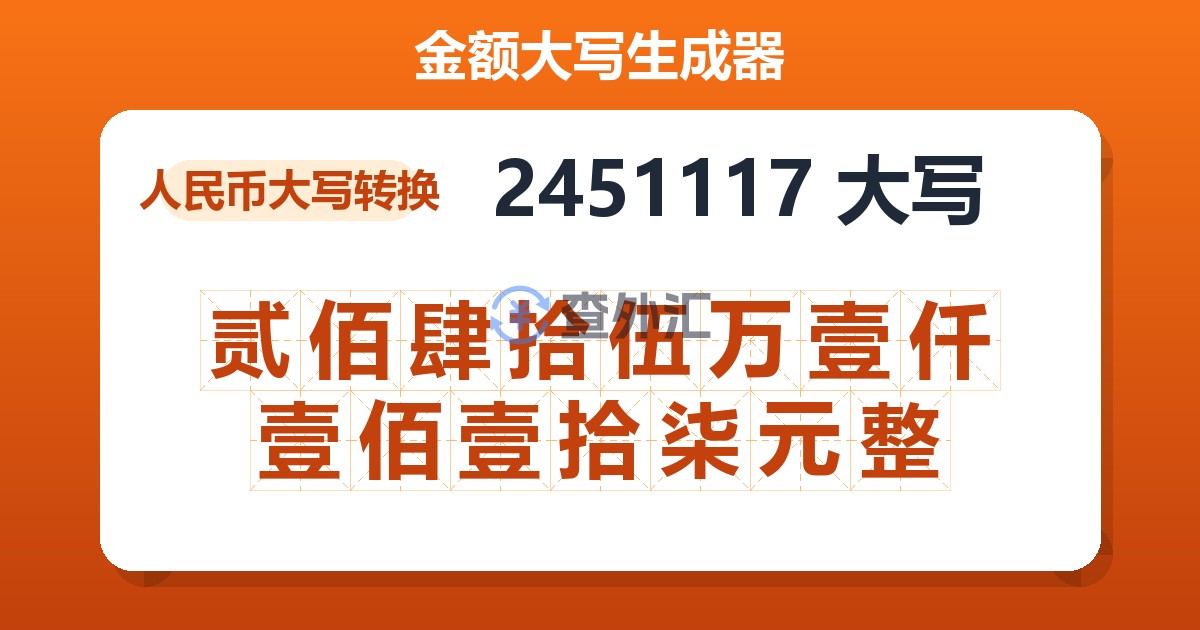 2451117大写 贰佰肆拾伍万壹仟壹佰壹拾柒元整