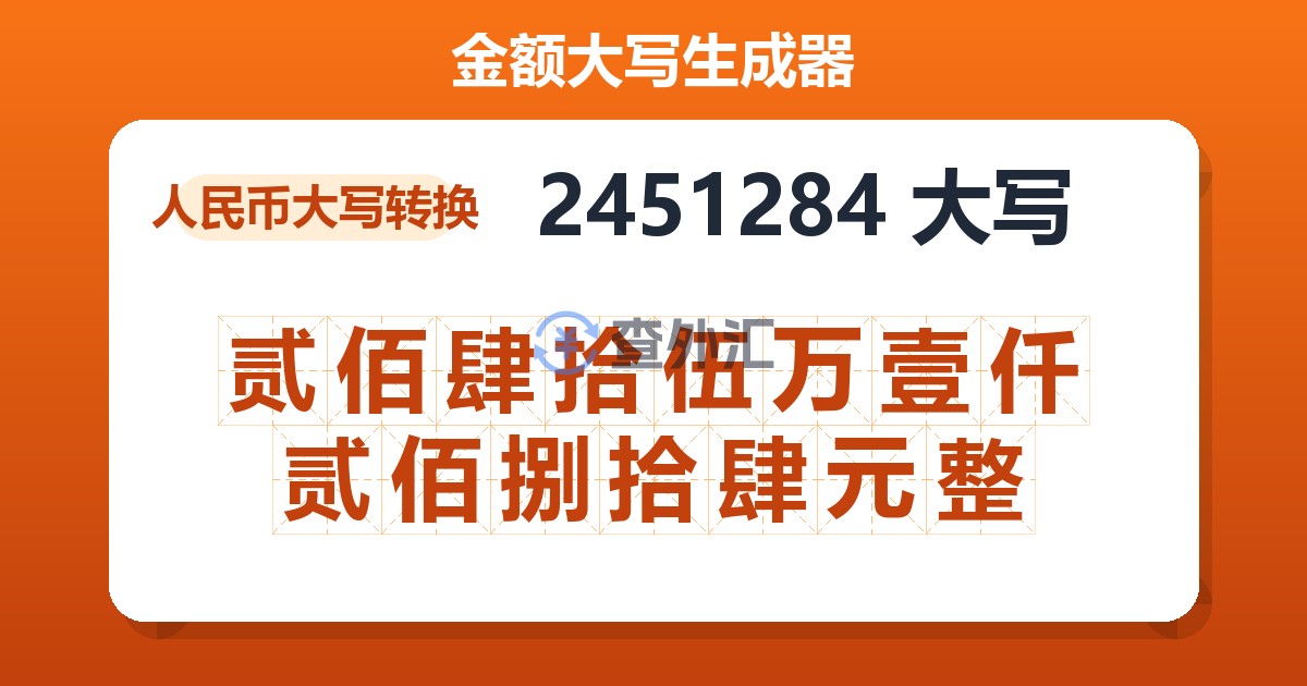 2451284大写 贰佰肆拾伍万壹仟贰佰捌拾肆元整