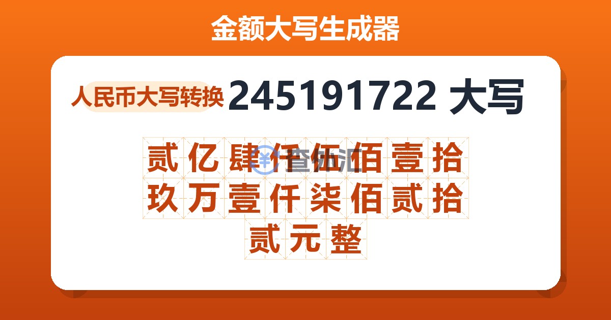 245191722大写 贰亿肆仟伍佰壹拾玖万壹仟柒佰贰拾贰元整