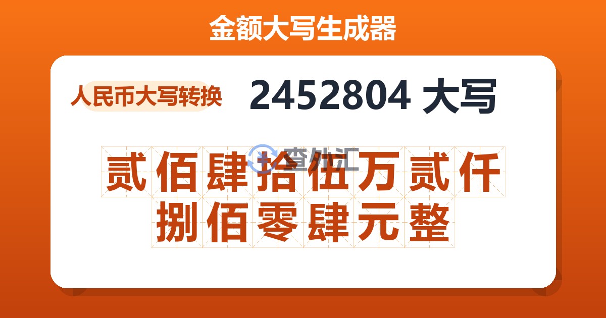 2452804大写 贰佰肆拾伍万贰仟捌佰零肆元整