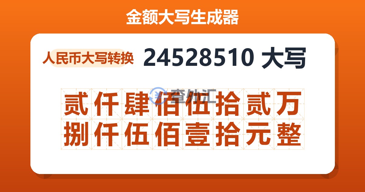 24528510大写 贰仟肆佰伍拾贰万捌仟伍佰壹拾元整