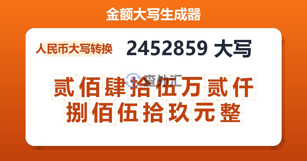 2452859大写 贰佰肆拾伍万贰仟捌佰伍拾玖元整