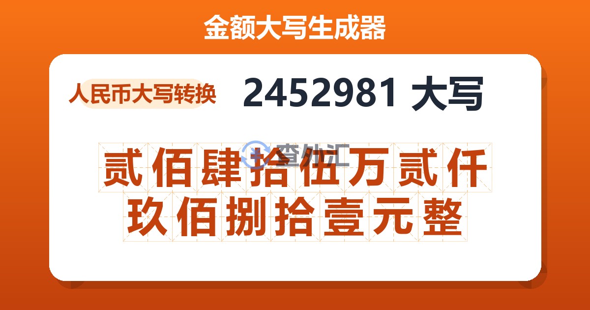 2452981大写 贰佰肆拾伍万贰仟玖佰捌拾壹元整