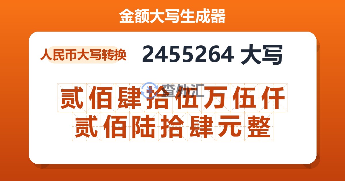 2455264大写 贰佰肆拾伍万伍仟贰佰陆拾肆元整