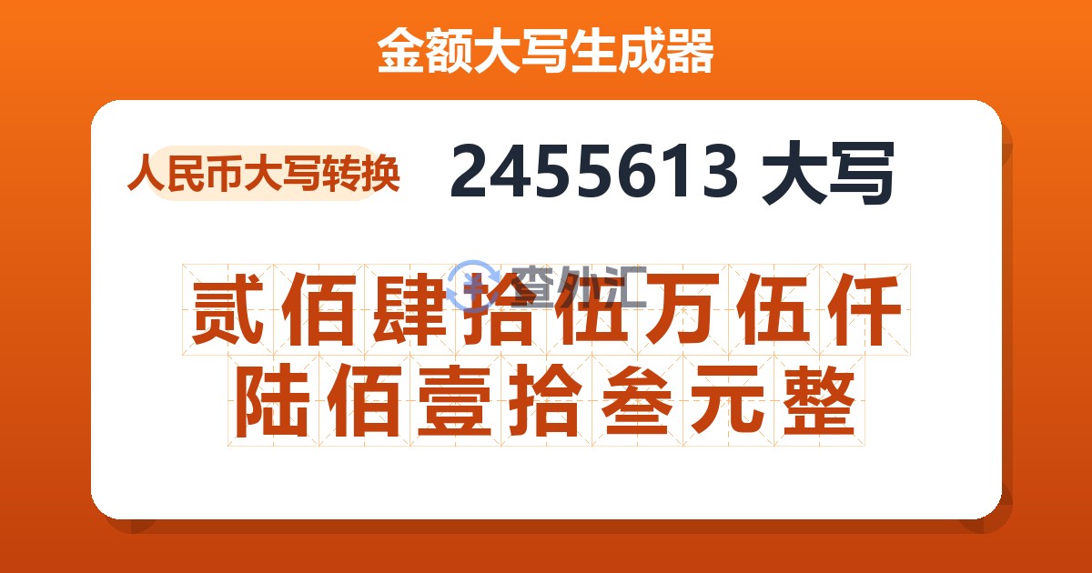 2455613大写 贰佰肆拾伍万伍仟陆佰壹拾叁元整