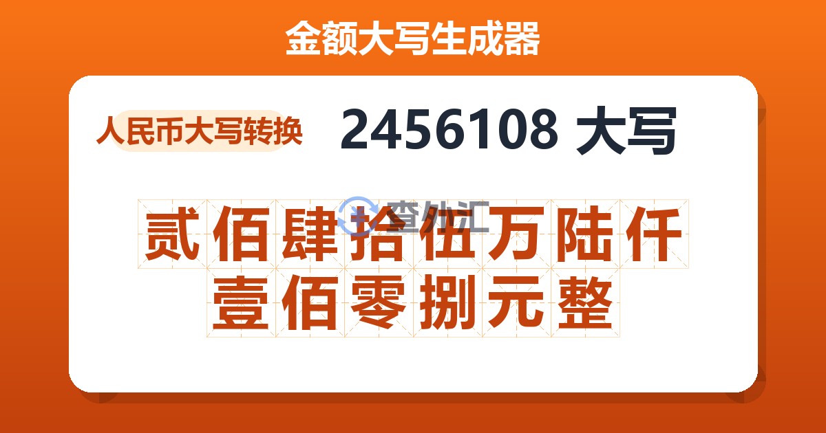 2456108大写 贰佰肆拾伍万陆仟壹佰零捌元整