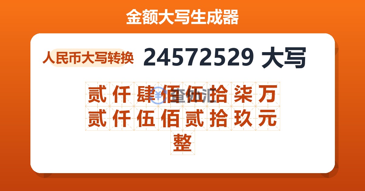 24572529大写 贰仟肆佰伍拾柒万贰仟伍佰贰拾玖元整