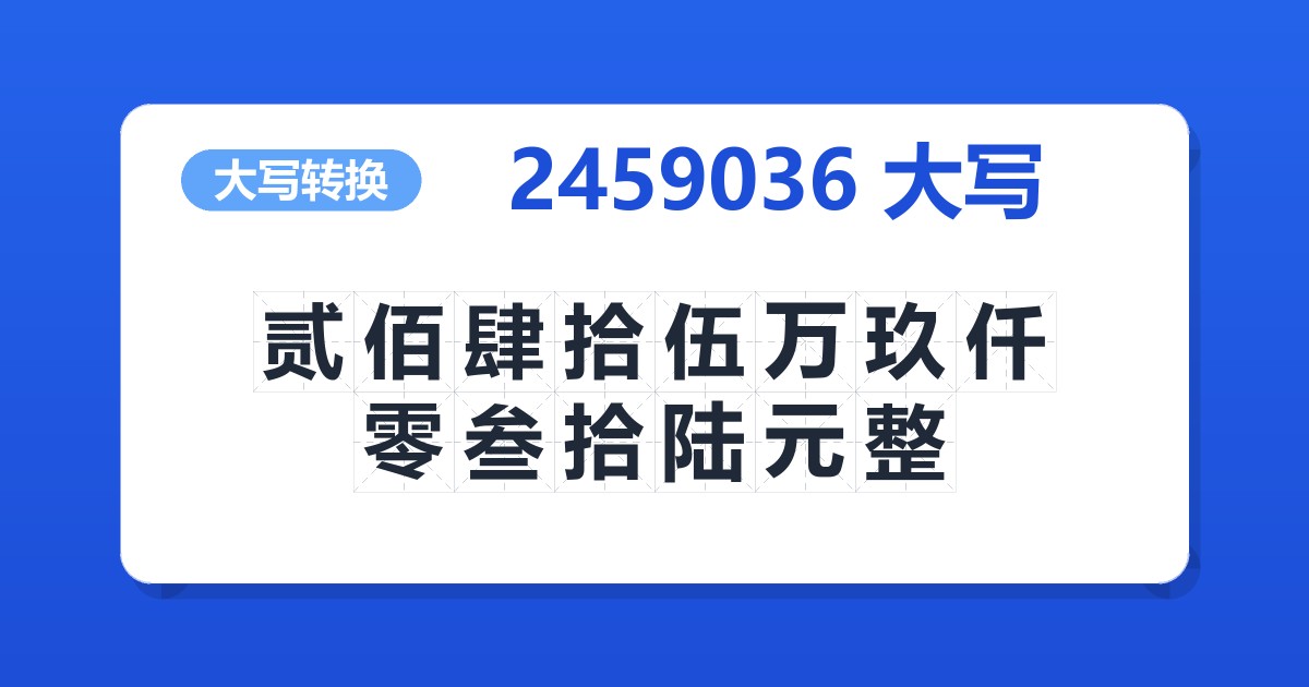 2459036大写 贰佰肆拾伍万玖仟零叁拾陆元整