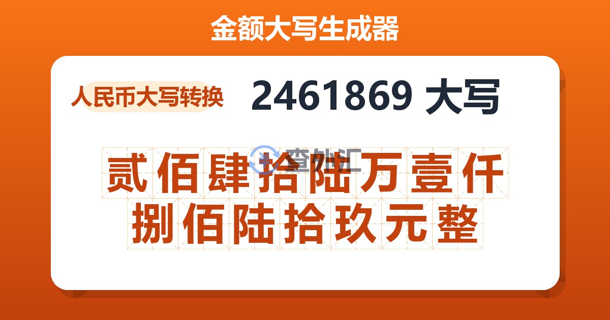 2461869大写 贰佰肆拾陆万壹仟捌佰陆拾玖元整