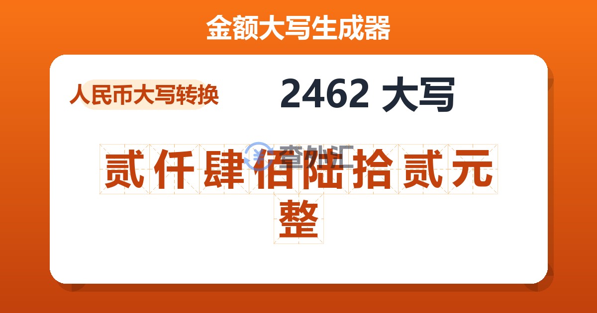 2462大写 贰仟肆佰陆拾贰元整