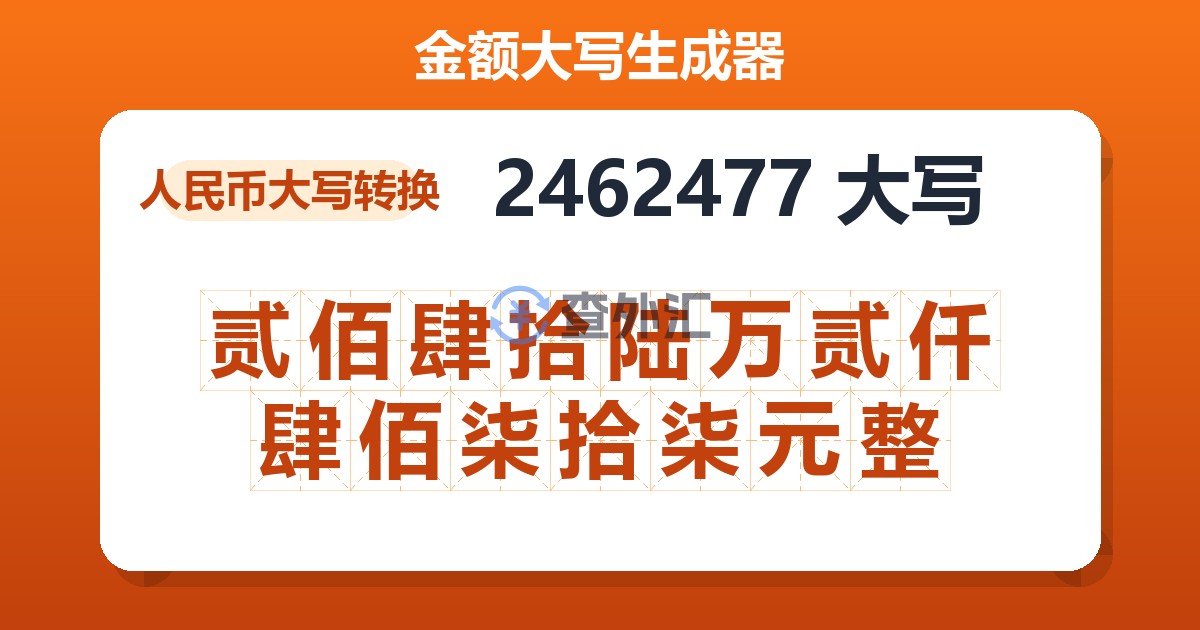 2462477大写 贰佰肆拾陆万贰仟肆佰柒拾柒元整