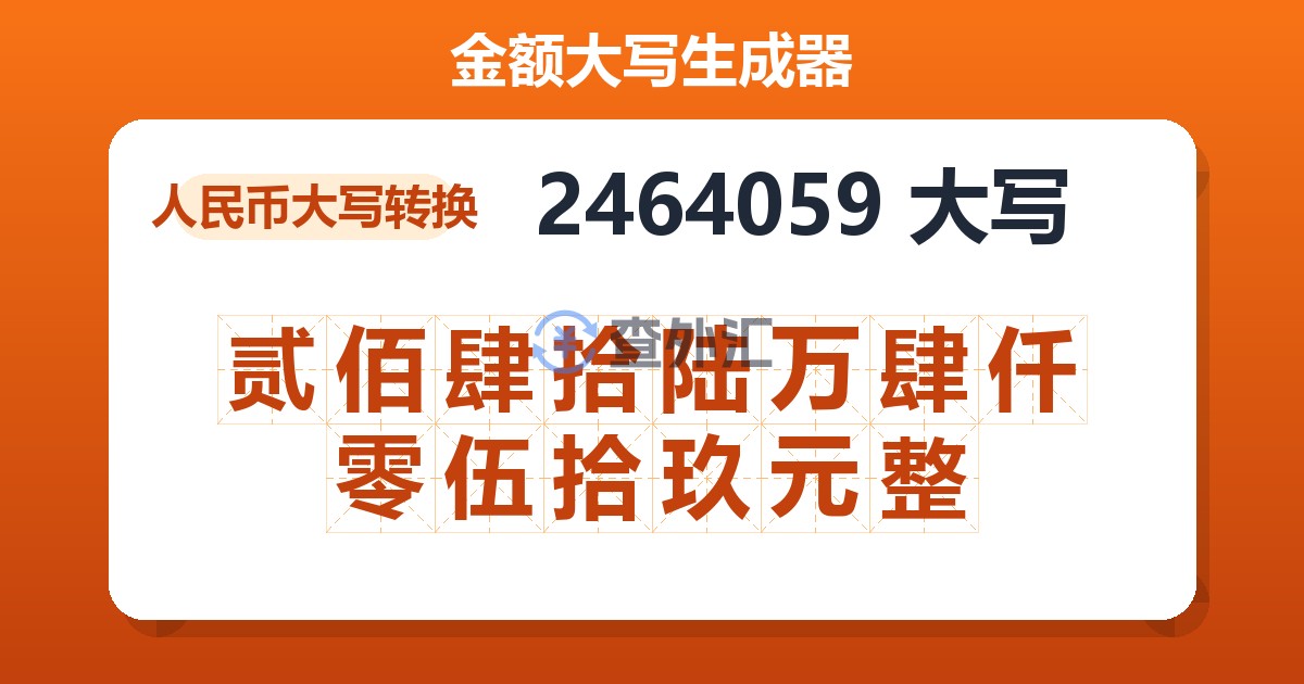 2464059大写 贰佰肆拾陆万肆仟零伍拾玖元整