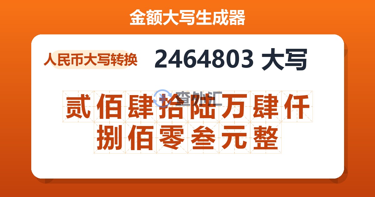 2464803大写 贰佰肆拾陆万肆仟捌佰零叁元整