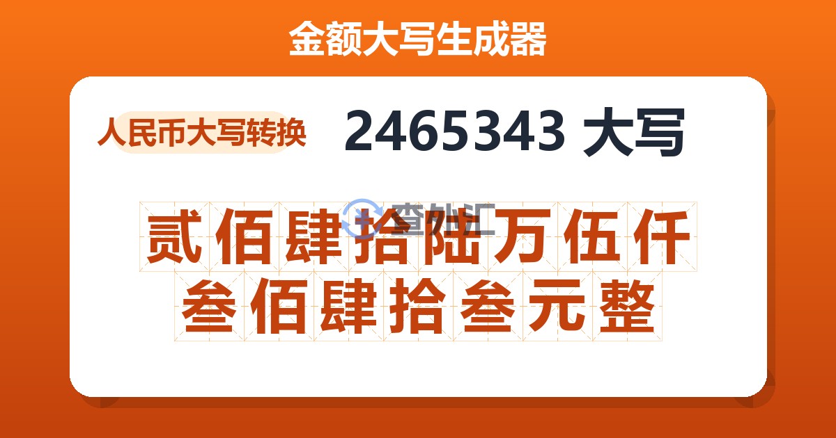 2465343大写 贰佰肆拾陆万伍仟叁佰肆拾叁元整