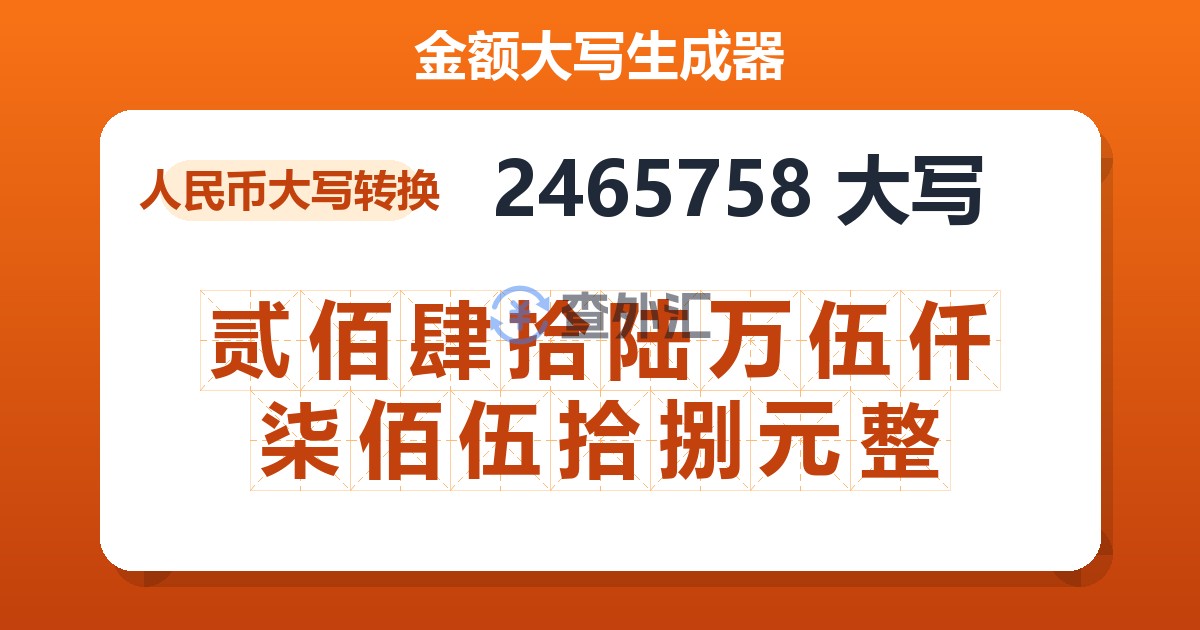 2465758大写 贰佰肆拾陆万伍仟柒佰伍拾捌元整