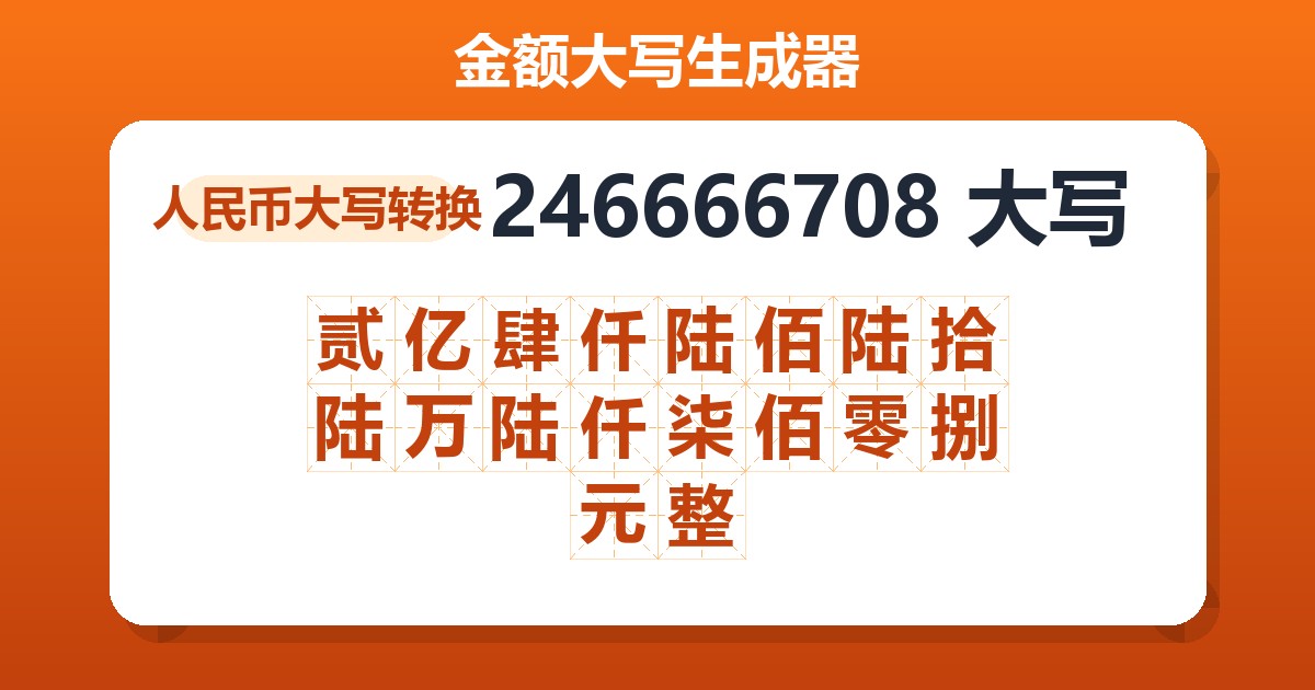 246666708大写 贰亿肆仟陆佰陆拾陆万陆仟柒佰零捌元整